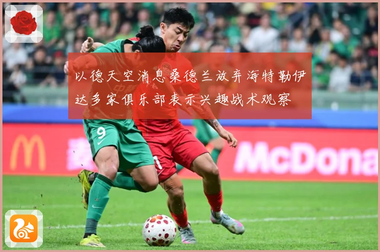 以德天空消息桑德兰放弃海特勒伊达多家俱乐部表示兴趣战术观察