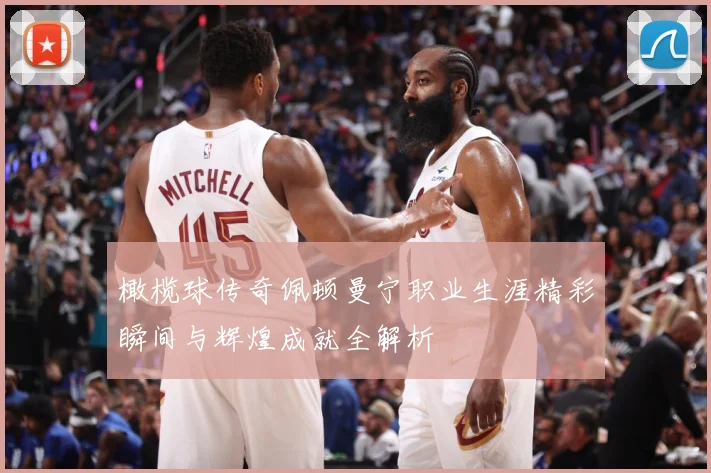橄榄球传奇佩顿曼宁职业生涯精彩瞬间与辉煌成就全解析