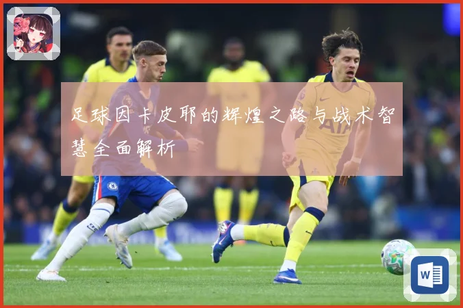足球因卡皮耶的辉煌之路与战术智慧全面解析