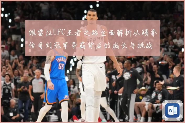 佩雷拉UFC王者之路全面解析从踢拳传奇到冠军争霸背后的成长与挑战