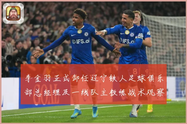 李金羽正式卸任辽宁铁人足球俱乐部总经理及一线队主教练战术观察