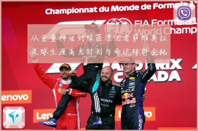 从金童神话到绿茵漂泊者萨维奥拉足球生涯高光时刻与命运转折全纪录