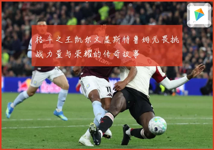 格斗之王凯尔文盖斯特鲁姆无畏挑战力量与荣耀的传奇故事