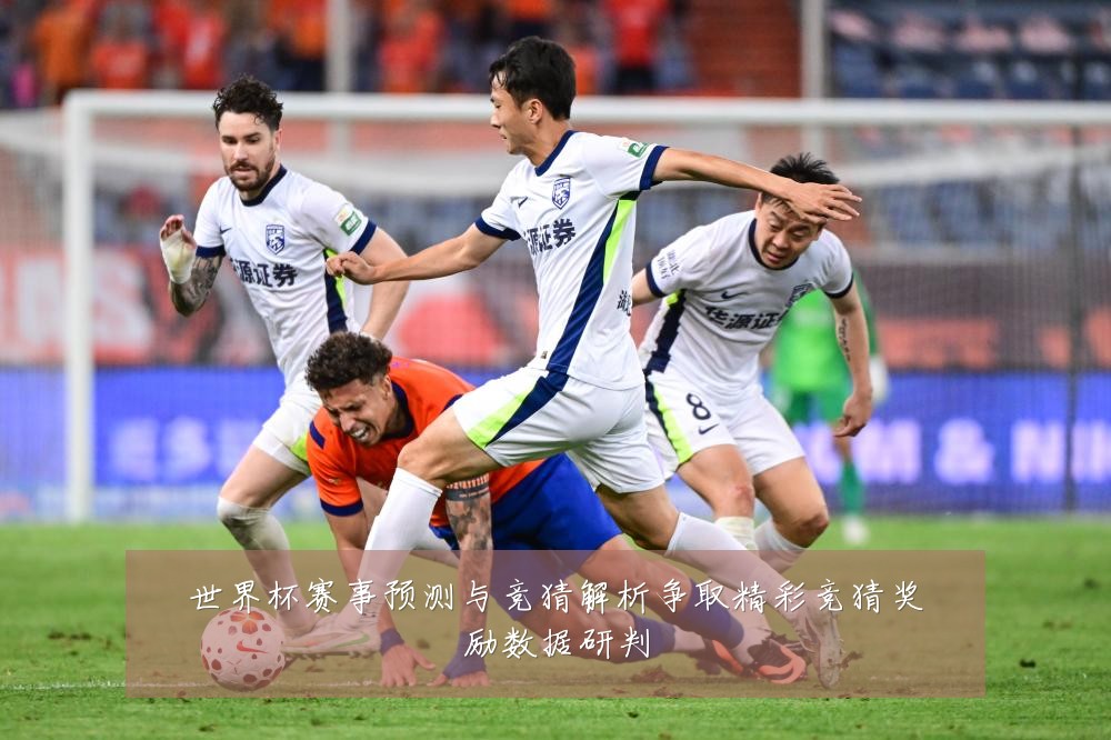 世界杯赛事预测与竞猜解析争取精彩竞猜奖励数据研判