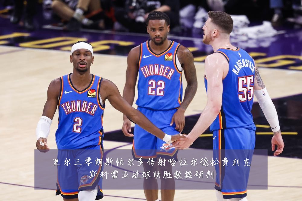 里尔三零朗斯帕尔多传射哈拉尔德松费利克斯科雷亚进球助胜数据研判