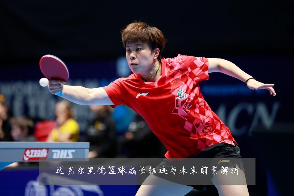 迈克尔里德篮球成长轨迹与未来前景解析