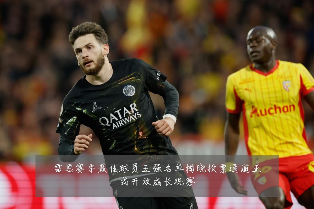 雷恩赛季最佳球员五强名单揭晓投票通道正式开放成长观察