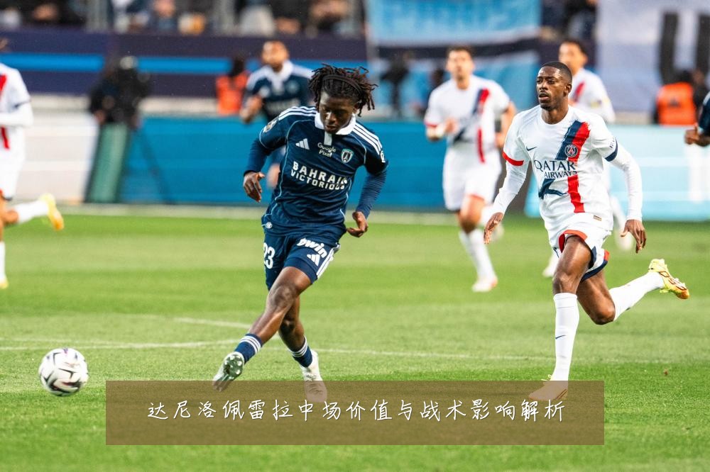 达尼洛佩雷拉中场价值与战术影响解析