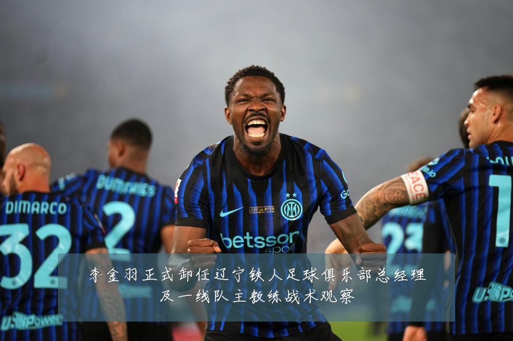 李金羽正式卸任辽宁铁人足球俱乐部总经理及一线队主教练战术观察