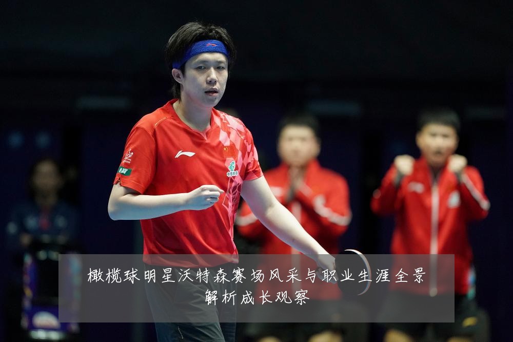 橄榄球明星沃特森赛场风采与职业生涯全景解析成长观察