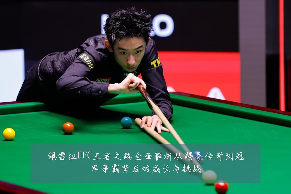 佩雷拉UFC王者之路全面解析从踢拳传奇到冠军争霸背后的成长与挑战