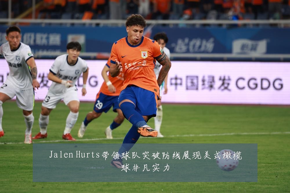 Jalen Hurts带领球队突破防线展现美式橄榄球非凡实力