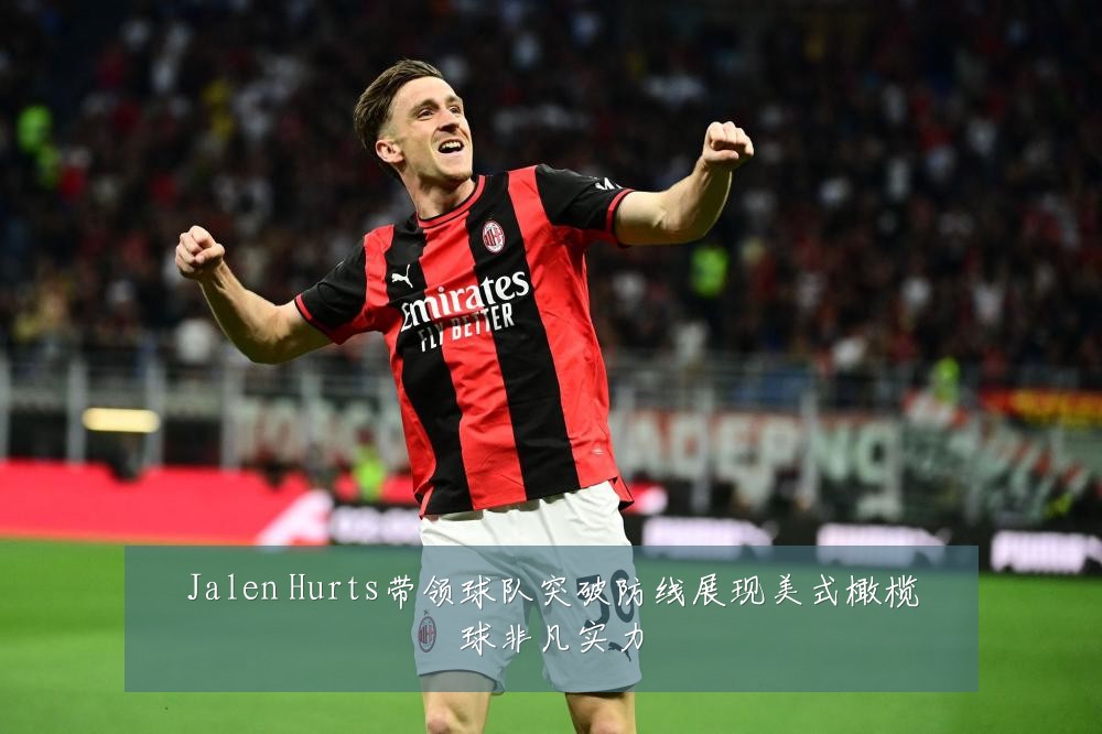 Jalen Hurts带领球队突破防线展现美式橄榄球非凡实力