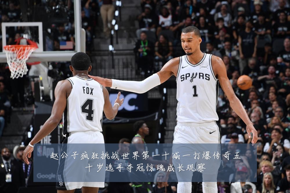 赵公子疯狂挑战世界第一十减一打爆传奇五十岁选手夺冠惊魂成长观察