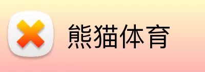 熊猫体育